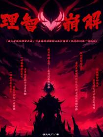 理智崩解