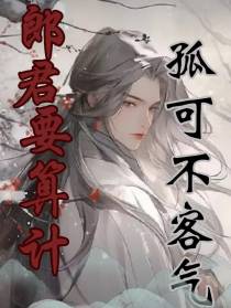 郎君要算计,孤可不客气