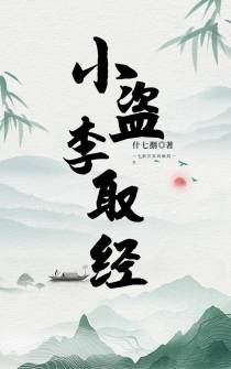 小盗李取经