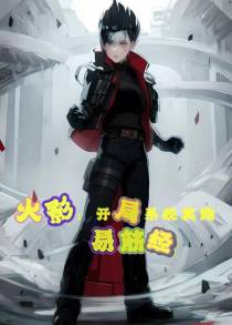 火影：开局系统奖励易筋经