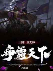 三国：董太师争霸天下