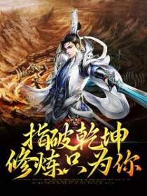 指破乾坤，修炼只为你