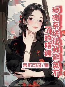 舔狗系统让我避免不了的艳遇