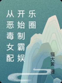 从恶毒女配开始制霸娱乐圈