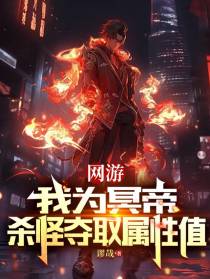 网游：我为冥帝,杀怪夺取属性值