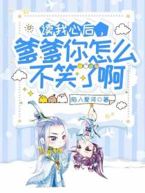 读我心后,爹爹你怎么不笑了啊
