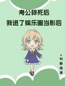 考公猝死后我进了娱乐圈当影后