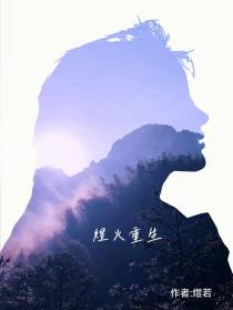 煜火重生