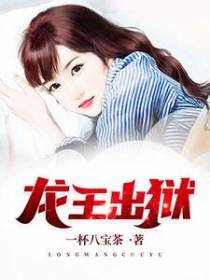 龙王出狱(一杯八宝茶)