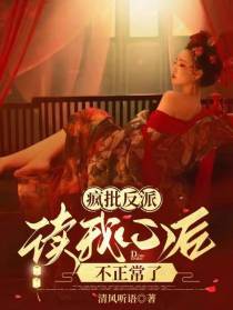 疯批反派读我心后不正常了