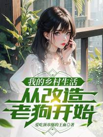 我的乡村生活,从改造老狗开始