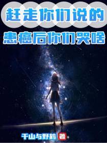 赶走你们说的,患癌后你们哭啥？