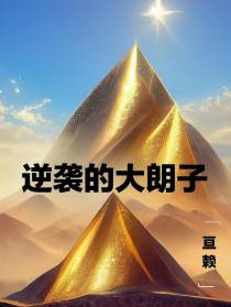 逆袭的大朗子