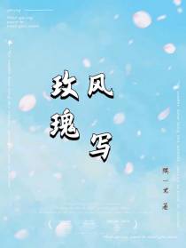风写玫瑰