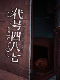 代号四八七