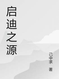 启迪之源