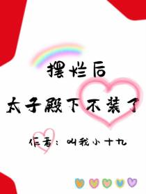 摆烂后,太子殿下不装了
