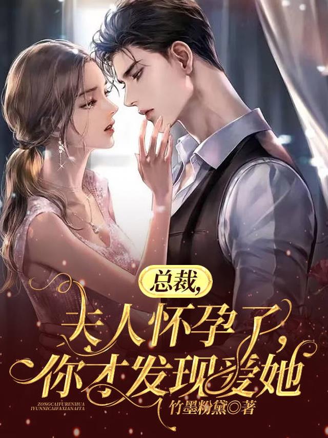 总裁,夫人怀孕了,你才发现爱她
