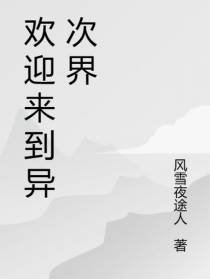 欢迎来到异次界
