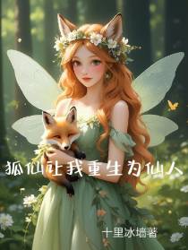 狐仙让我重生为仙人