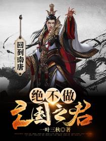 回到南唐,绝不做亡国之君