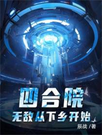 四合院：无敌从下乡开始