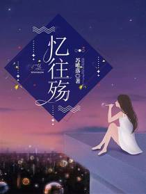 忆往殇