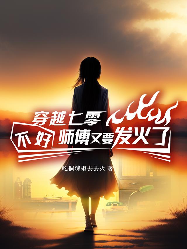 穿越七零：不好,师傅又要发火了