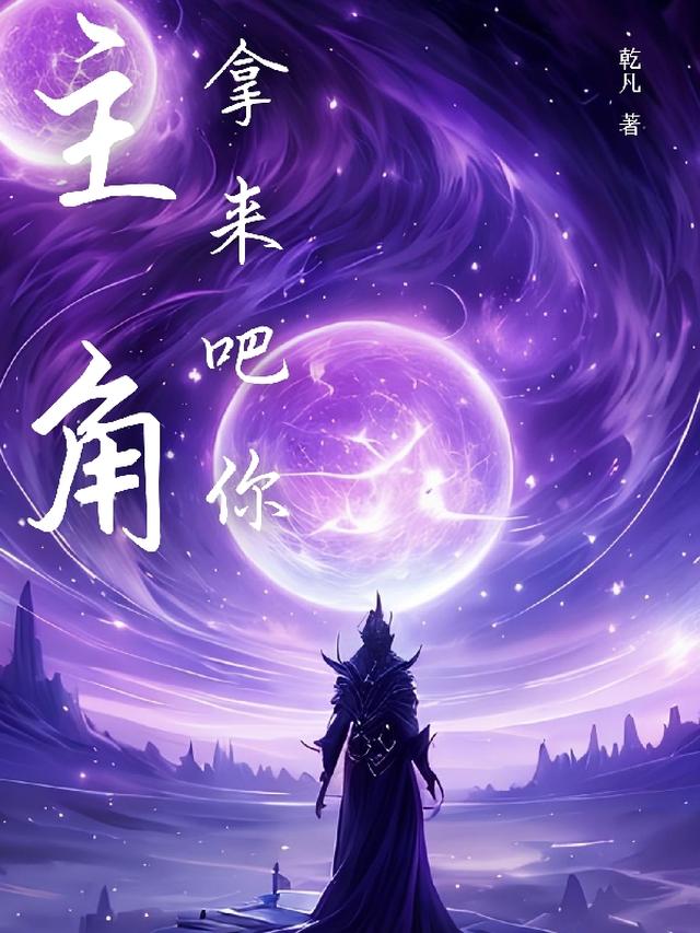 主角？拿来吧你