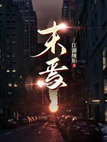 末焉