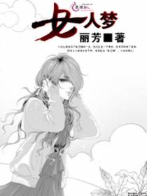 女人梦