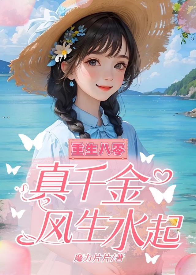 重生八零：真千金风生水起