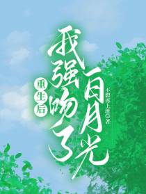 重生后,我强吻了白月光