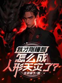 我才刚睡醒,怎么成人形天灾了？