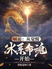 妖诡：从觉醒冰系命魂开始