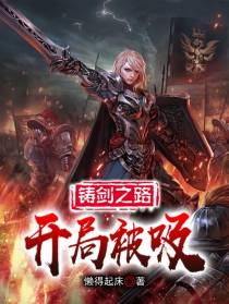 铸剑之路开局被吸