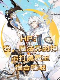 魔法界的神吊打黑魔王很合理吧