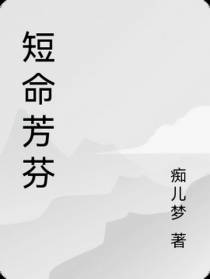 短命芳芬