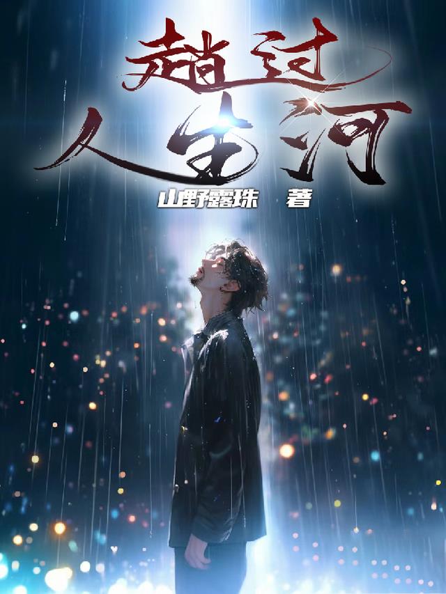 趟过人生河