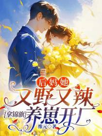 后妈她又野又辣,拿锦旗养崽开厂