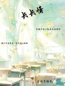 长长情