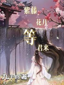 紫藤花开等君来