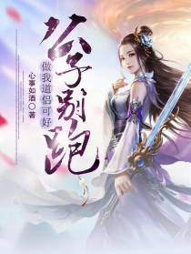 公子别跑,做我道侣可好？