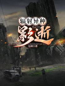 辐射异种：影逝