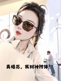 离婚后,我财神附体！
