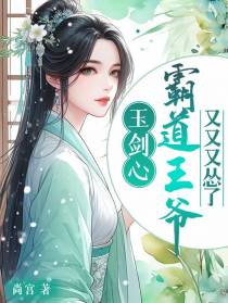 玉剑心：霸道王爷又又又怂了！