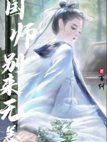 国师别来无恙