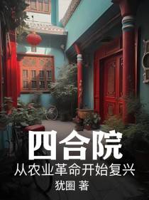 四合院：从农业革新开始复兴