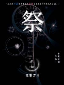 祭之往事浮沉