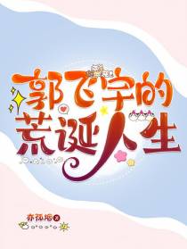 郭飞宇的荒诞人生